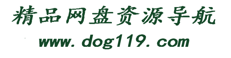 狗狗网盘资源搜索